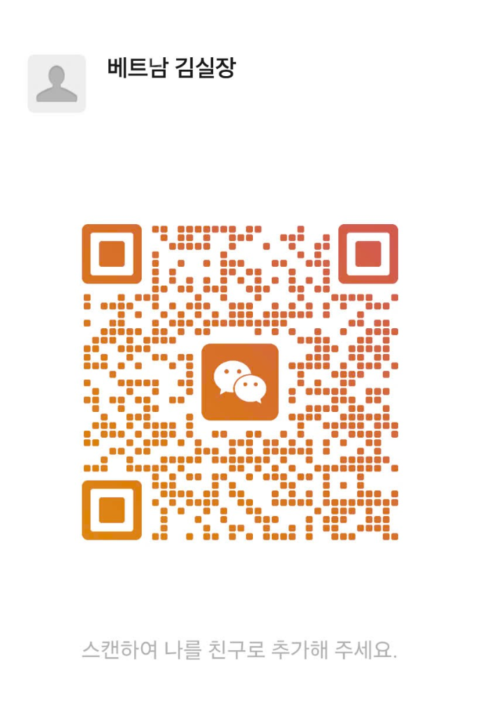 WeChat QR Code - 베트남 김실장